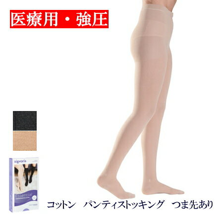 【送料無料】 弾性ストッキング 医療用 シグバリス コットン(綿) パンティストッキング(お腹まで) 強圧 つま先あり クラス3 着圧タイツ 男女兼用 【下肢静...
