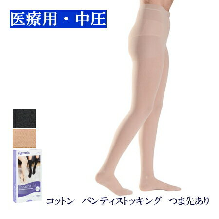 【送料無料】 弾性ストッキング 医療用 シグバリス コットン(綿) パンティストッキング(お腹まで) 中圧 つま先あり クラス2 着圧タイツ 男女兼用 【下肢静...