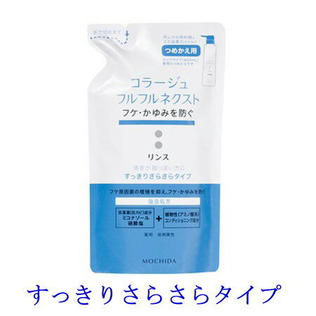 コラージュフルフル ネクスト リンス すっきりさらさらタイプ 280ml 詰替用 コラージュフルフル ネクスト リンス すっきりさらさらタイプ 280ml 詰替用