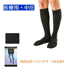 弾性ストッキング 医療用 レックスフィット 男性向きハイソックス(ひざ下まで) 中圧 つま先あり クラス2 着圧ソックス　【下肢静脈瘤/むくみ/リンパ浮腫/エコノミークラス症候群/血栓予防/足のだるさ/飛行機】