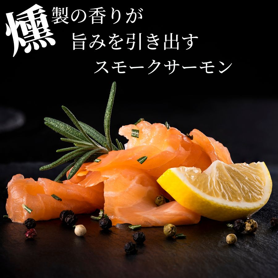 【冷凍スモークサーモン】簡単調理!朝食、おつまみに最適&業務用販売中 【冷凍スモークサーモン】簡単調理!朝食、おつまみに最適&業務用販売中