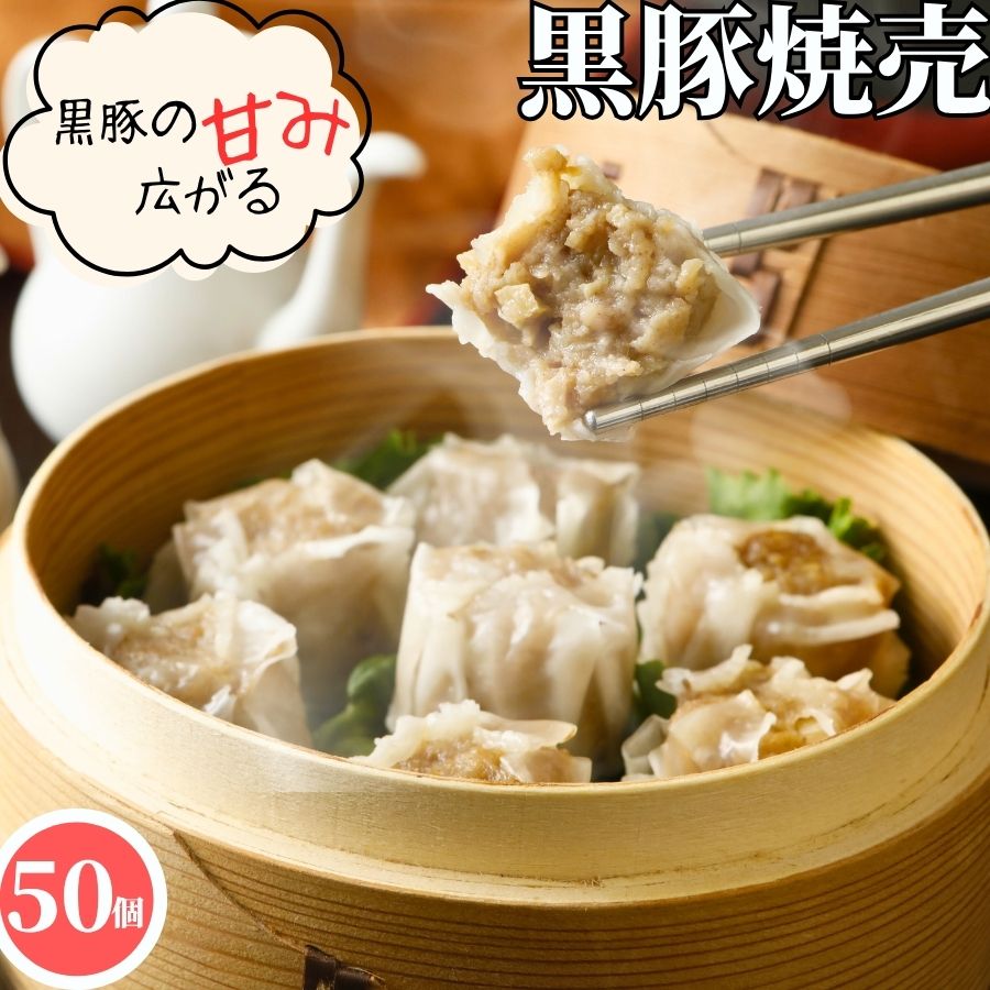 鹿児島産 黒豚 焼売 20g 50個入【冷凍品】送料無料 冷凍 シュウマイ しゅうまい シューマイ 業務用 簡単調理 飲茶 点心 中華 おかず 惣菜 総菜 お取り寄せグルメ お誕生日 食べ物 中華料理 ギフト パーティー