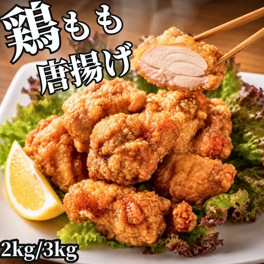 鶏ももから揚げ 2kg/3kg 【冷凍品】 唐揚げ からあげ から揚げ カラアゲ 鳥 とり ...