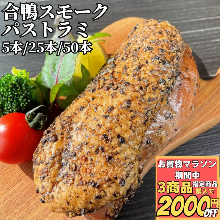 ＼4日20:00～最大30%OFFクーポンあり／【3商品購入で1000円OFF】 合鴨スモーク パストラミ 1kg/5kg/10kg 【冷凍品】 鴨燻製 宅飲み オードブル 簡単調理 おつまみ 燻製 合鴨ロース 鴨 サラダ 肴 惣菜 おせち料理 行楽弁当 スーパーセール