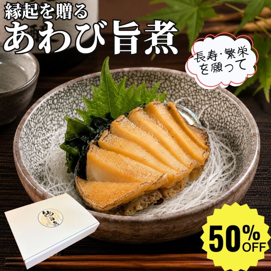 ＼楽天スーパーSALE 半額／ 長寿の象徴 やわらか あわび旨煮 10個 【冷凍品】 鮑旨煮 あわび煮物 あわび 煮付 味付 鮑 煮貝 おせち アワビ ギフト 贈答 お歳暮 冬ギフト お年賀 年始ギフト 長寿祝い 内祝い お祝い 慶事 敬老の日 高級食材 高級ギフト 化粧箱入り 贈答用