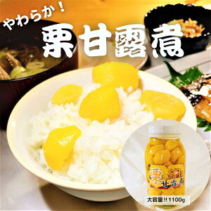 【楽天スーパーSALE最大半額クーポン有！】 栗甘露煮 1100g 【常温品】マロン 業務用 栗甘露 製菓材料 栗の甘露煮 栗甘煮 柔らかい 瓶詰 瓶入 パン材料 パン作り お菓子作り お菓子材料 おせち料理