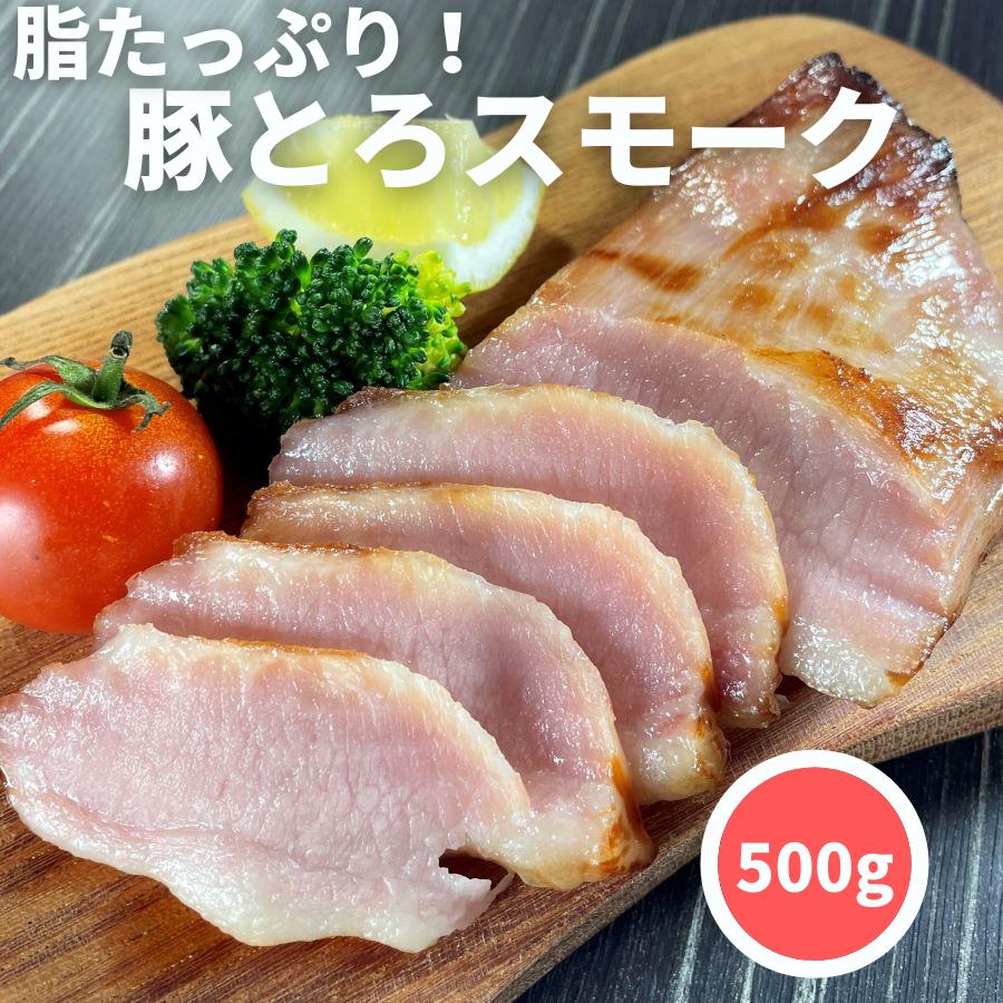 【3個ご購入で1000円OFFクーポンあり】 豚トロ スモーク 500g【冷凍品】送料無料 パーティ ...