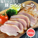 【最大1000円OFFクーポンあり】 豚トロ スモーク 500g【冷凍品】送料無料 パーティー おつまみ おもてなし オードブル グルメ 珍味 バーベキュー BBQ キャンプ ソロキャン 焼肉 とんとろ トントロ 豚とろ スーパーセール 敬老の日 父の日