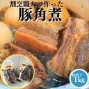 【最大1000円OFFクーポンあり】 割烹職人の作った 豚角