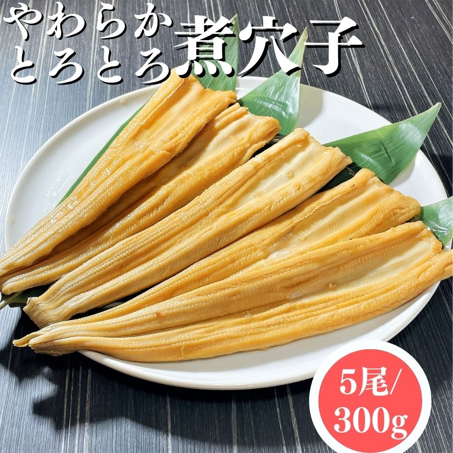 【3個ご購入で1000円OFFクーポンあり】 活〆やわらか 煮穴子 300g 5尾 冷凍品 煮アナゴ 煮あなご 穴子 あなご アナゴ 父の日 母の日 敬老の日 お誕生日 送料無料 業務用 簡単調理 おかず 和風 …