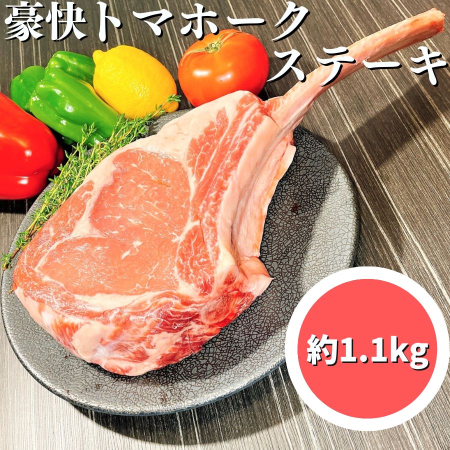 【最大1,000円OFFクーポンあり！お買物マラソン期間限定】 豪快！ トマホークステーキ 約1.3kg 【冷凍品】バーベキュー 骨付き肉 牛肉 BBQ