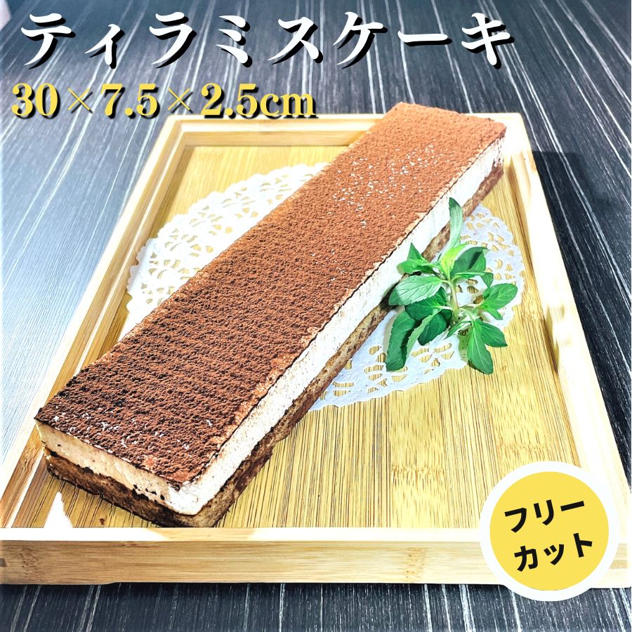 ティラミス 【ついでにいかが1000円グルメ】 おやつにいかが テイラミス フリーカット ケーキ 【冷凍品】 1000円スイーツ ケーキ デザート おやつ ご褒美 バレンタイン パーティー ビュッフェ マスカルポーネ ドルチェ 軽食 間食 夜食 フリーカット