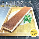 原材料植物性脂肪食品、砂糖、マスカルポーネチーズ、乳糖を主要原料とする食品、卵、小麦粉、牛乳、ココアパウダー、小麦澱粉、ゼラチン、コーヒー、卵白粉末、ぶどう糖、食塩/乳化剤、膨張剤、香料、着色料（V.B、カロテン）、（一部に小麦・卵・乳成分・大豆・ゼラチンを含む）内容量330g(1本）　30×7.5×2.5cm賞味期限製造日より1年保存方法要冷凍（-18度以下）原産国ベトナムティラミスは北イタリア生まれのデザートです。そのティラミスをスポンジケーキの上にのせてティラミスケーキにしてみました。ティラミスの語源”Tirami su”は『私を元気づけて』です。今のご時世にピッタリですね。皆様のおかげで楽天ランキングに入賞しました素敵なコメントをたくさん頂いています。フリーカットケーキですのでその日の気分や皿の形に合わせて三角形やダイスカットにしてお楽しみください。三角にカットするとこうなります。クリームにはたっぷりのマスカルポーネを使用しています！午後のティータイムや食後のデザート、自分へのご褒美などいろいろなシーンで活躍します。この商品は冷凍品ですので賞味期限が長く、好きな大きさにカットしておけば毎日少しづつ楽しめます。市販の商品では量が気になる方はこちらの商品をぜひお試しください。大きさは30cm×7.5cm×2.5cmのフリーカットケーキです。内箱の両側に目盛がついているので簡単に同じ大きさにカットすることができます。包丁にクリームがついて綺麗にカットできない場合は包丁を温めてからカットするとカット面が綺麗に仕上がります。外箱も家庭用の冷凍庫で十分入る大きさです。子供さんのおやつや食後のデザート。勉強の間に一休み、休日にビデオを見ながら、ほしい時にほしいだけお召し上がりいただけます。クリームをたくさん使用したケーキは包丁を温めてカットすると綺麗にカットできます。姉妹品としてガトーショコラもございます姉妹品としガトーショコラもございます。あわせてご利用ください！画像をクリック（タップ）すると商品ページに移動できます。まとめ買い商品は当ショップのトップページからお選びください（画像をクリックすると美味しいものがいっぱいの当ショップのトップページに移動できます） 関連商品はこちら