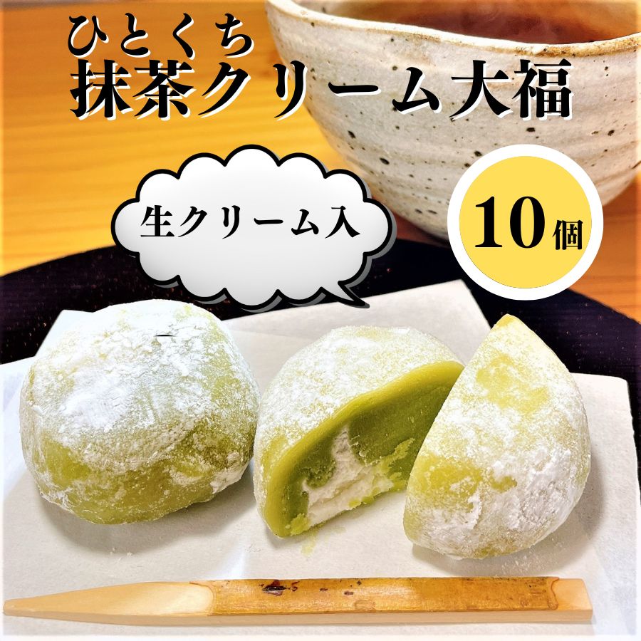 【最大1000円OFFクーポンあり】ミニ 抹茶 クリーム大福 【冷凍品】 和菓子 お菓子 国産 抹茶 スイーツ　大福 敬老の日