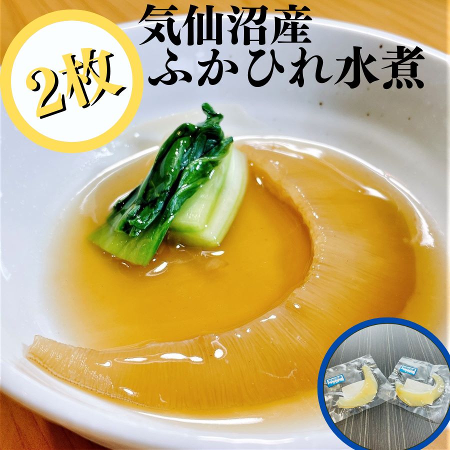 気仙沼産 ミニ フカヒレ 水煮 レトルト 2枚パック お試し 【常温品】ふかひれ 送料無料 業務用 姿 国産 パイツー 腹 排翅 本物 薬膳 コラーゲン 敬老の日 父の日 飲茶 点心 中華 惣菜 総菜 中華料理 低カロリー お取り寄せグルメ 高級 母の日 敬老の日 お誕生日 食べ物