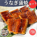 【3個ご購入で1000円OFFクーポンあり】 鰻蒲焼き カット 500g(100