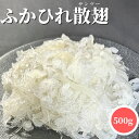  気仙沼産 ふかひれ サンツー 500g  散翅 ほぐし 金糸 魚唇 薬膳 コラーゲン 敬老の日 フカヒレ 鱶鰭 魚翅 気仙沼産 ふかひれ サンツー 500g 冷凍品 散翅 金糸 魚唇 薬膳 コラーゲン フカヒレ 鱶鰭 魚翅 気仙沼産 フカヒレ