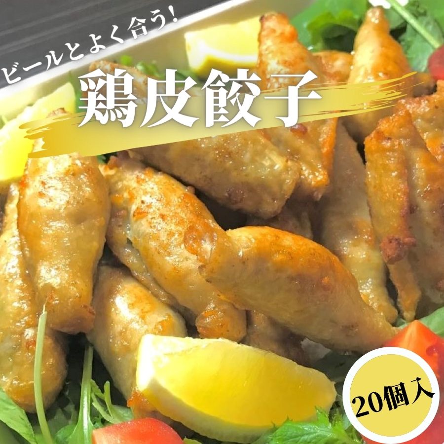 楽天絶品グルメ惣菜アクアフーズ【ついでにいかが1000円グルメ】 揚げるとパリパリ 鶏皮餃子 20個入 【冷凍品】 【1PC】 業務用 冷凍 中華 惣菜 総菜 鳥皮餃子 点心 飲茶 揚餃子 おつまみ コラーゲン 肴 とりかわぎょうざ 鶏皮ぎょうざ 鳥皮ぎょうざ 父の日 おかず オードブル 文化祭