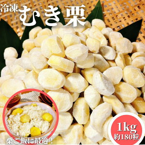 【最大1000円OFFクーポンあり】 大容量 むき栗 1Kg【冷凍品】送料無料 剥き栗 ムキ栗 くり 皮むき 皮剥 皮なし 皮ムキ 皮剥き 皮無 栗ご飯用栗 味無し むきぐり むきくり 父の日