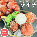 原材料ライチ（タイ産）賞味期限製造日より1年保存方法要冷凍（-18度以下）内容量500g(約30粒）加熱調理の必要性自然解凍でお召し上がりください。新鮮なライチ（レイシ）を現地で急速冷凍しました。原産国タイで収穫された新鮮なライチ（レイシ）を現地で急速冷凍しました。ライチ（レイシ）は暖かい国で栽培されていますライチ（レイシ）は熱帯から亜熱帯の暖かい地域で栽培されているトロピカルフルーツです。ライチ（レイシ）は長期保存できない果実です。ライチ（レイシ）は枝を離れるや、1日で色が変わり、2日にして香りが失せ、3日後には色も香りも味わいもことごとく尽きてしまうと言われるほど保存がきかない果実です。唐の楊貴妃がライチ（レイシ）を大変気に入り、華南から都長安まで早馬で運ばせた話があるほどです。そんなライチ（レイシ）も現代の冷凍技術があれば早馬は必要ありませんそんなライチ（レイシ）も現代の冷凍輸送技術があれば、あなたの家まで早馬を用立てる必要はございません。現地タイで収穫されたライチ（レイシ）を現地で新鮮なうちに急速冷凍してあなたの家までお届けします。冷凍ライチ（レイシ）は半解凍で食べるのがお勧めです。冷凍ライチ（レイシ）は完全解凍してしまうより、半解凍で食べた方が、冷たい果実の食感とふくよかな甘い香りを楽しむことができます。ライチ（レイシ）の大きさは直径約3.5cmです。ライチ（レイシ）の大きさは約3.5cmの一口サイズです。中には種があるので食べる際にはお気を付けください。ライチ（レイシ）を食べて南国の爽やかな風を感じてください。ライチ（レイシ）を食べて南国の爽やかな風を感じてください。ライチ（レイシ）はまとめ買いがお得ですライチ（レイシ）は送料別商品です。3980円以上ご購入するか、他の送料無料商品と一緒にご購入するのがお得です。ライチ（レイシ）は冷凍商品ですライチ（レイシ）は冷凍商品です。他の温度帯（冷蔵、常温）の商品と混載はできませんのであらかじめご確認ください。ライチ（レイシ）はあす楽対応商品ですライチ（レイシ）はあす楽対応商品です。13:00までのご注文であれば翌日お届けできます。あす楽対応外の地域もございますので事前ご確認ください 関連商品はこちら