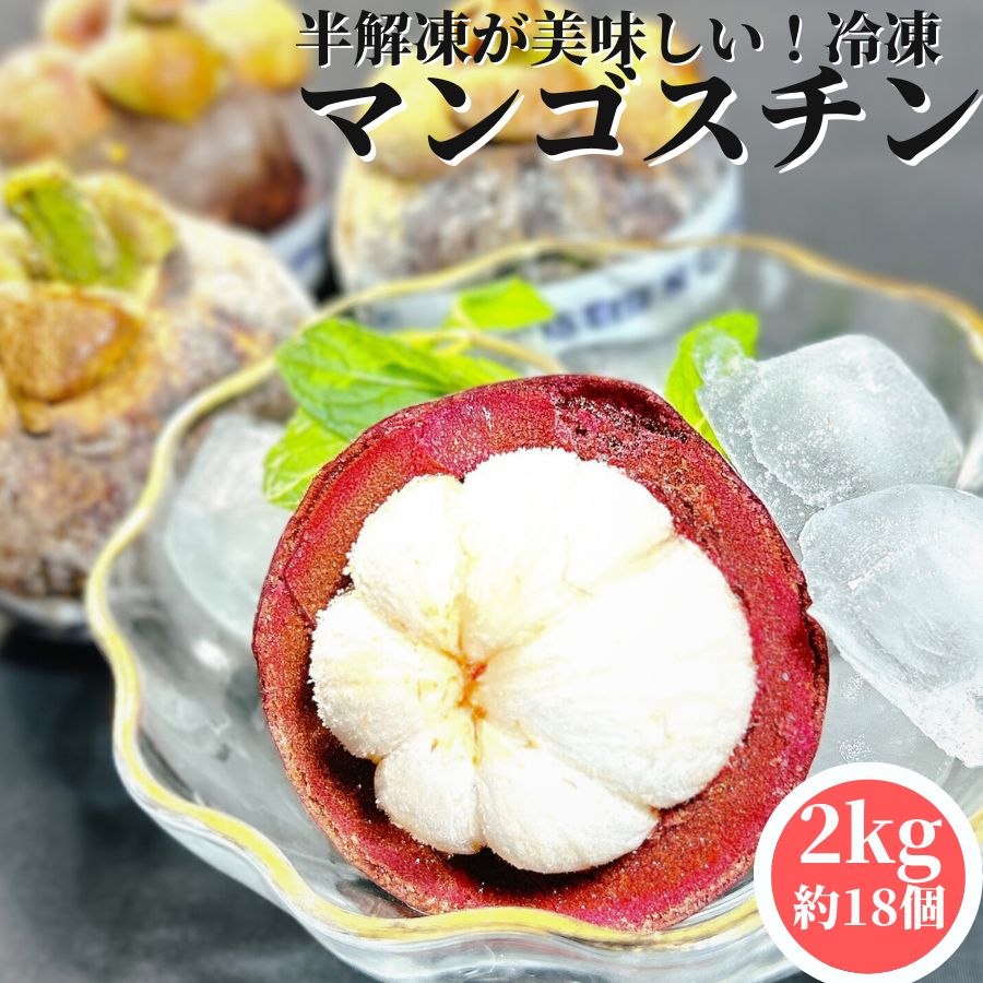 【3個ご購入で1000円OFFクーポンあり】 タイ産冷凍 マンゴスチン 2kg【冷凍品】 南国フルーツ トロピカルフルーツ 父の日