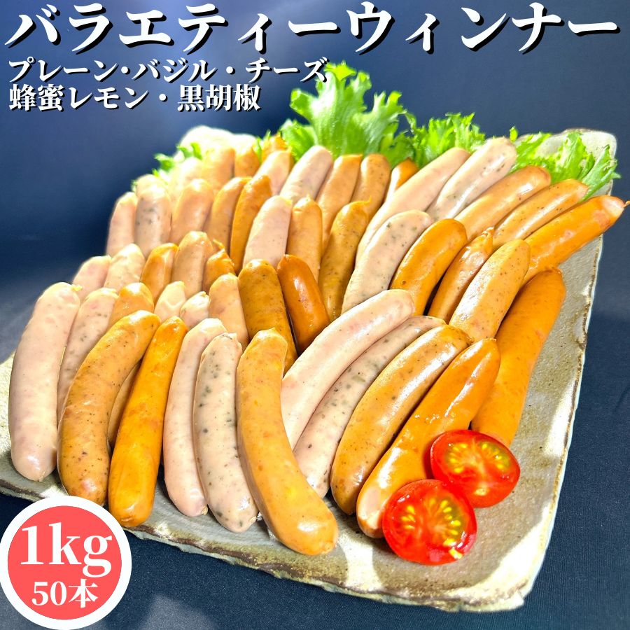  5種のバラエティー ソーセージ セット  100g(5本)×10PC  送料無料 業務用 冷凍 1kg ウインナー ウィンナー 朝ごはん 朝食 お弁当 おつまみ バーベキュー BBQ 父の日 惣菜 総菜 簡単調理 おかず オードブル