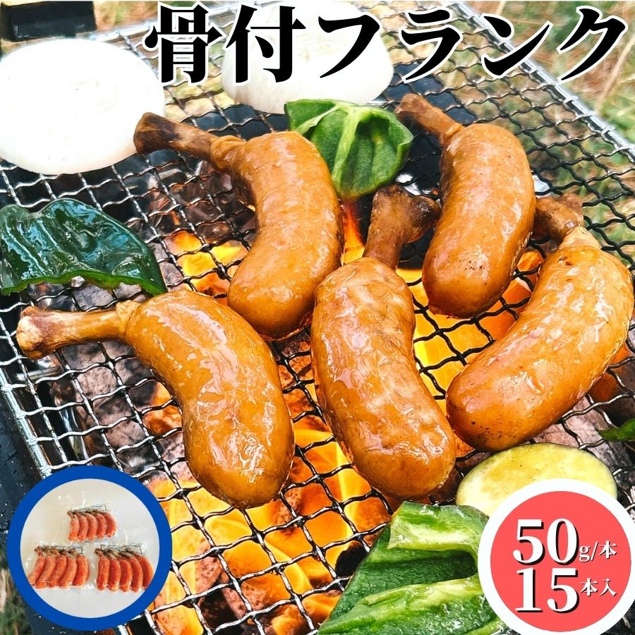 【3個ご購入で1000円OFFクーポンあり】 骨付きソーセージ 750g (250g×3PC) 【冷 ...