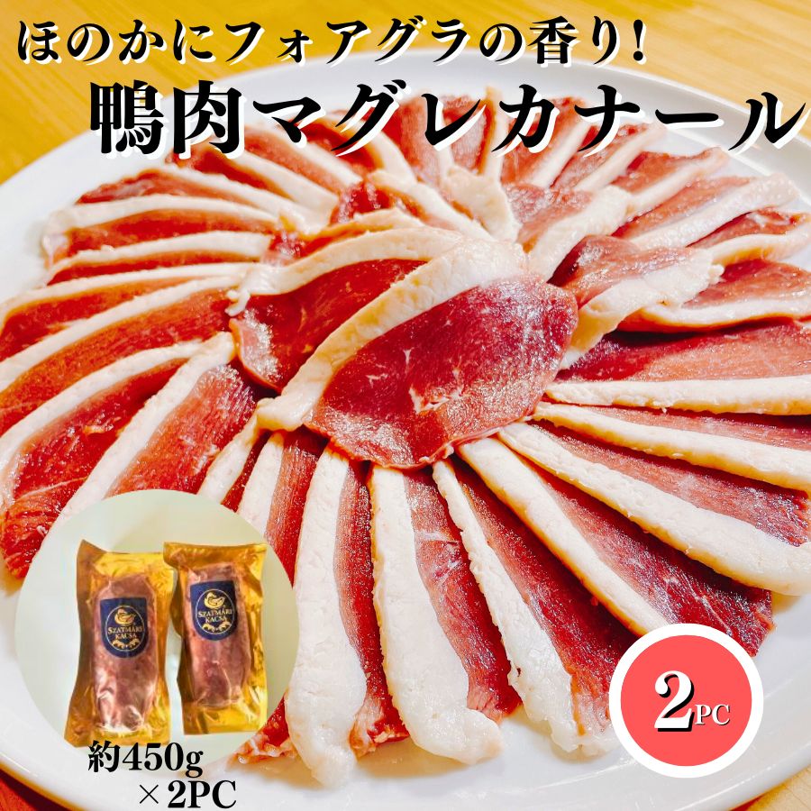   ほのかにフォアグラ の香りハンガリー産 鴨肉 マグレカナール 800g〜1kg  送料無料 鴨肉 バーベキュー食材 キャンプ食材 鍋具材 鍋食材 鴨鍋 鴨ロース マグレ 鴨南蛮 ジビエ オードブル