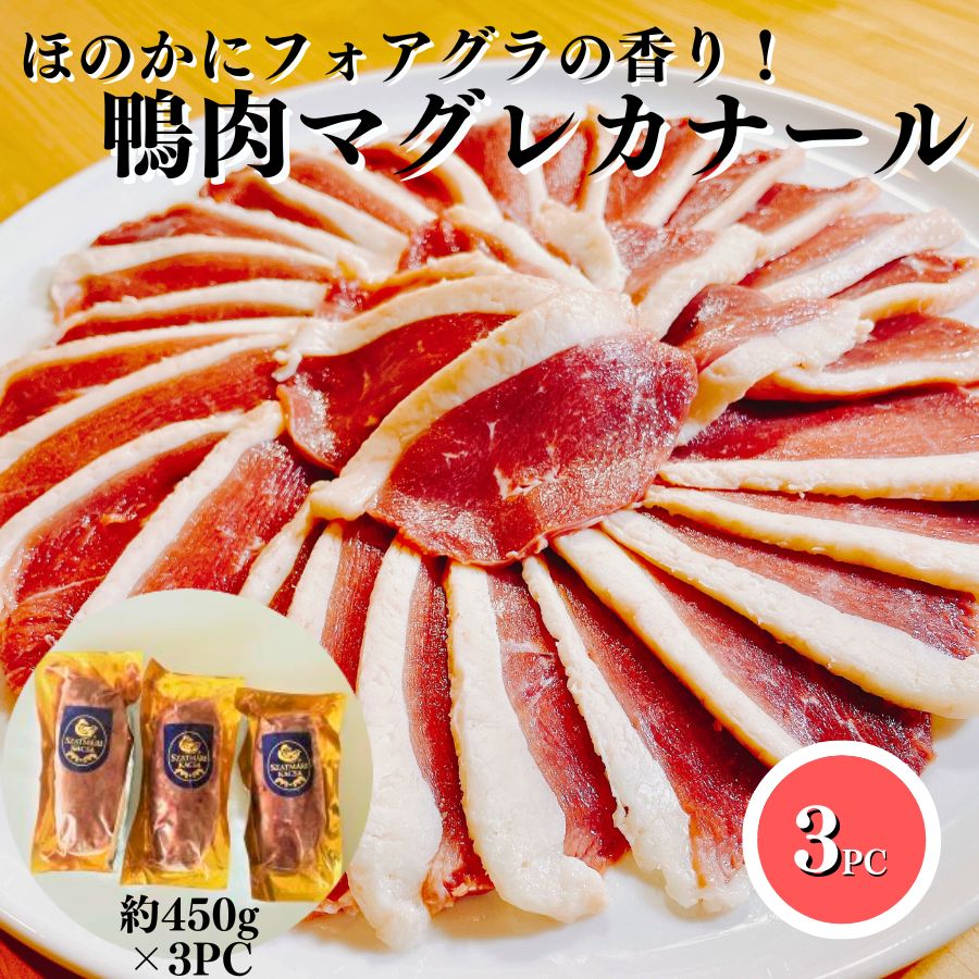 【3個ご購入で1000円OFFクーポンあり】 ほのかにフォアグラの香り ハンガリー産 鴨肉 マグレカナール 1.2kg〜1.5kg 【3PC】 【冷凍品】鴨 送料無料 マグレカナール 鴨鍋 鴨ロース 胸肉 ジビエ バーベキュー食材 キャンプ ソロキャン 鍋具材 鍋食材