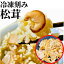 【最大1000円OFFクーポンあり】 松茸ごはん用 冷凍 カット 松茸 250g 1PC/5PC/10PC 【冷凍品】 送料無料 大容量 まつたけ マツタケ 刻み スライス 乱切り 切り落とし 外国産 海外 輸入 冷凍松茸 中国産 スーパーセール 敬老の日 4,000円