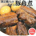 【最大1000円OFFクーポンあり】 割烹職人 の作った 豚角煮 500g 【1PC】【冷凍品】 角煮 送料無料 豚の角煮 煮豚 豚肉角煮 豚肉の角煮 豚バラ角煮 豚バラの角煮 豚ばら角煮 豚ばらの角煮 角煮丼 無添加 トンポーロー ラフテー 父の日