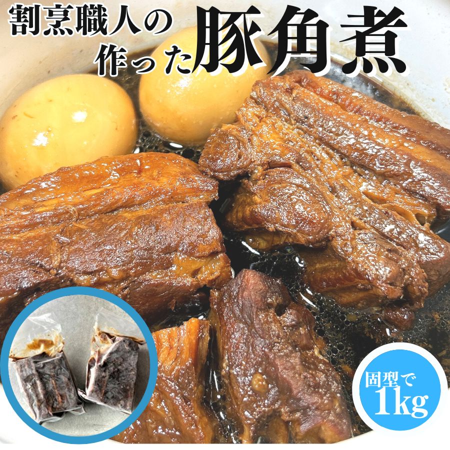 割烹職人の作った 豚角煮 1kg 500g 2PC 【2PC】 【冷凍品】角煮 送料無料 豚の角煮 煮豚 豚バラ角煮 無添加 ラフテー 父の日 母の日 惣菜 総菜 ご飯のお供 お取り寄せ おせち料理 ギフト 食べ…