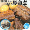 割烹職人の作った 豚角煮 1kg(500g×2PC) 【2PC】 【冷凍品】角煮 送料無料 豚の角...