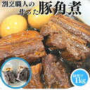 割烹職人の作った 豚角煮 1kg(500g×2PC) 【2PC】 【冷凍品】角煮 送料無料 豚の角煮 煮豚 豚バラ角煮 無添…