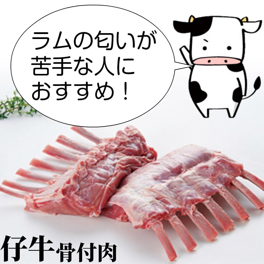  ラムの苦手な方に 仔牛 骨付ロース 約600g〜900g（約380g×2ヶ） フレンチラック 骨付き肉 ボビーヴィール チョップ バーベキュー BBQ 送料無料 父の日 焼肉 焼き肉 お取り寄せグルメ 高級 洋風 総菜 惣菜 オードブル