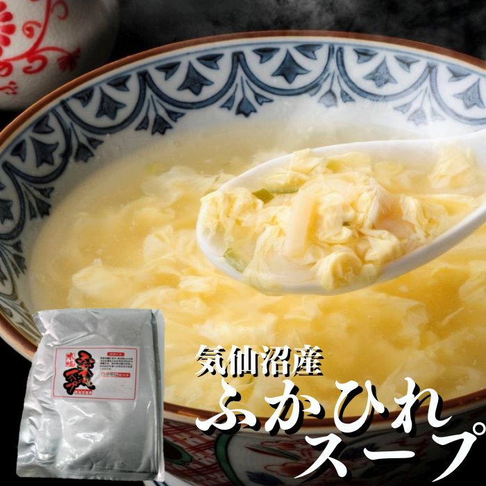 業務用 濃縮 ふかひれスープ 1kg 2PC/5PC  濃縮スープ ビュッフェ ふかひれラーメン 食べ放題 バイキング ランチ 朝食 気仙沼産 拉麺