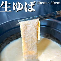 【3個ご購入で1000円OFF】 生ゆば 20cm×20cm 20枚 1PC/5PC/10PC【冷凍品】 平湯葉 ...