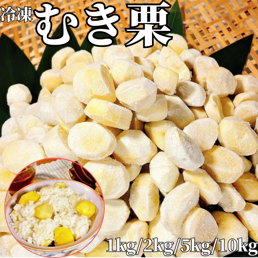 【3個ご購入で1000円OFFクーポンあり】 大容量 むき栗 1Kg/2kg/5kg/10kg 【冷凍品】送料無料 栗ご飯用栗 製菓材料 剥…