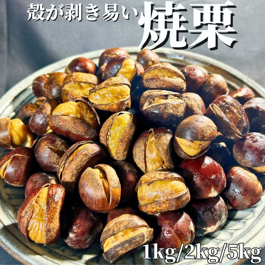 ラストスパートクーポン5%OFF【3商品で1000円OFF】 簡単に殻が剥ける 焼き栗 1kg 1PC2PC5PC 【冷凍品】 送料無料 業務用 焼栗 おやつ 文化祭 小腹がすいた スイーツ お菓子 和菓子 冷凍 甘栗 天津甘栗 デザート 母の日 父の日 敬老の日 ギフト 食べ物 プレゼント お年寄り