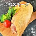 楽天絶品グルメ惣菜アクアフーズ【3個ご購入で1000円OFFクーポンあり】 合鴨スモーク 1kg/5kg/10kg 【冷凍品】 鴨燻製 宅飲み オードブル 簡単調理 おつまみ 燻製 合鴨ロース 鴨 サラダ 肴 惣菜 おせち 行楽弁当 敬老の日 スーパーセール 父の日