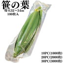 天然 笹の葉 軸無 100枚 10PC/20PC/30PC 【常温品】中国産 青笹 飾り葉 敷き葉 敷葉 天然笹 和食 和菓子 業務用 軸な…