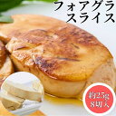 【3個ご購入で1000円OFFクーポンあり】 フォアグラ スライス 25g（8切入）【冷凍品】送料無 ...