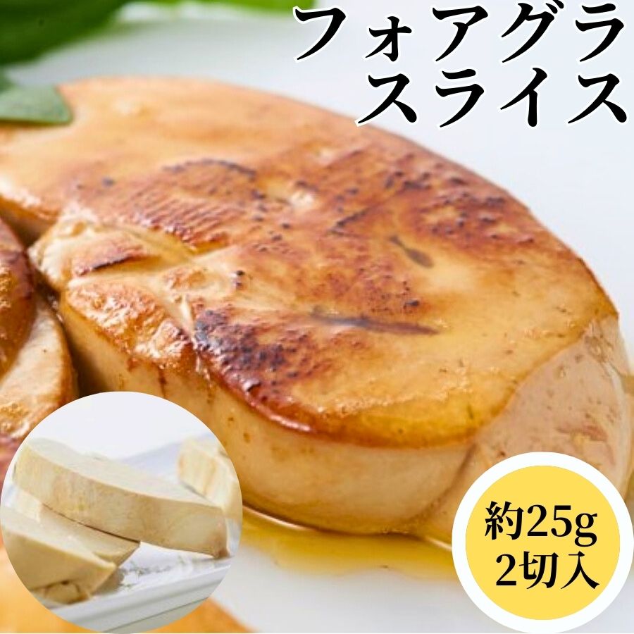 【ついでにいかが1000円グルメ】 フォアグラ スライス 25g（2切入）【冷凍品】ポーション カナール エスカロップ 少…