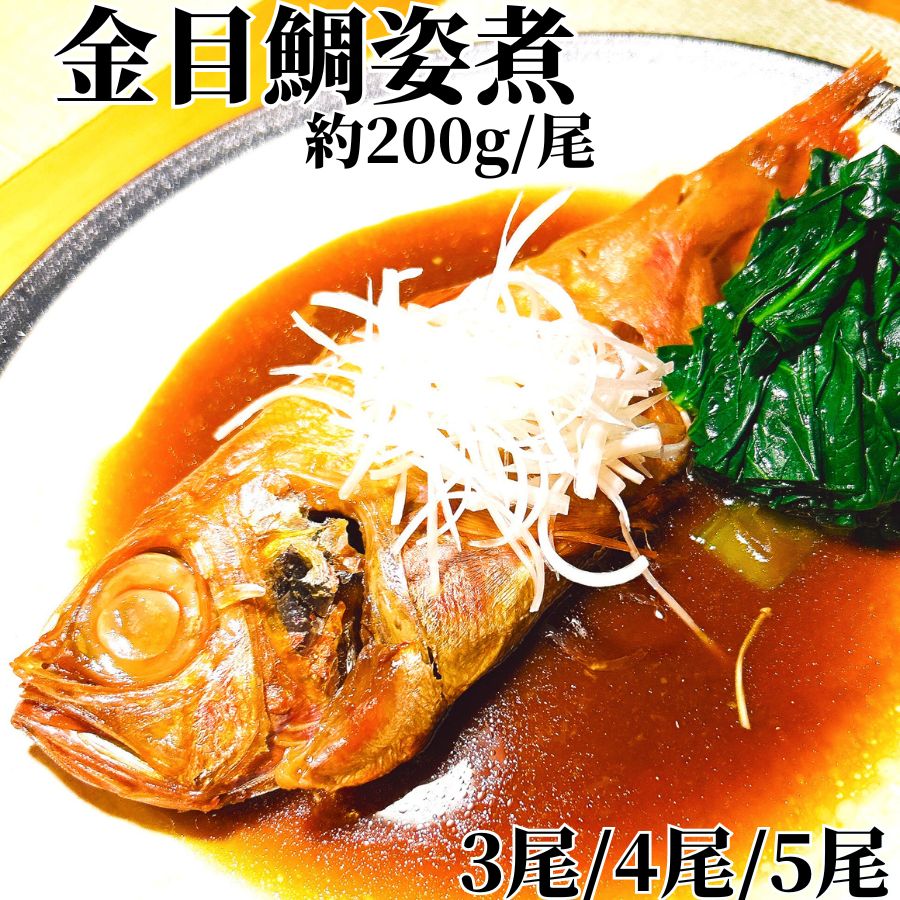  金目鯛煮付け 3尾/4尾/5尾 約200g/尾  金目鯛 煮付け 冷凍 お祝い お誕生日 父の日 母の日 敬老の日 煮つけ 金目鯛の 姿煮 煮魚 簡単調理 おかず 和風 惣菜 総菜 おつまみ 酒の肴 お年寄り 食品 食べ物 高齢 真空パック