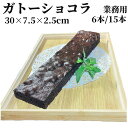 \5/2 12:59まで当日出荷します/業務用 ガトーショコラ フリーカット 6本15本 【冷凍品】 大容量 スイーツ ケーキ デザート パーティー ビュッフェ...