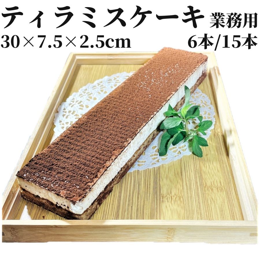 ティラミス 業務用 テイラミス フリーカットケーキ 6本/15本 【冷凍品】 大容量 スイーツ ケーキ デザート パーティー ビュッフェ ドルチェ 軽食 チョコレートケーキ チョコケーキ 誕生会 誕生日 お祭り 町内会の集まり 女子会 新年会 忘年会 新歓コンパ 打ち上げ 学園祭 文化祭 前夜祭