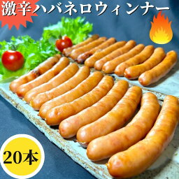 【ついでにいかが1000円グルメ】 激辛 ハバネロウィンナー 20g×20本 【冷凍品】 業務用 送辛口 冷凍 大容量 チョリソー ウインナー ウィンナー おつまみ おかず バーベキュー BBQ 父の日 洋風 総菜 惣菜 オードブル 焼肉 焼き肉 文化祭 屋台 辛党 ギフト プレゼント