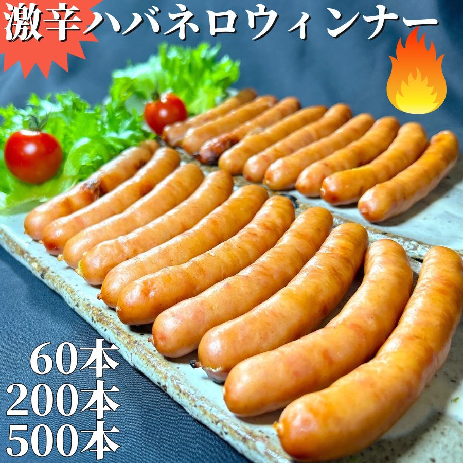 【3個ご購入で1000円OFFクーポンあり】 激辛 ハバネロ ソーセージ 20g 60本/200本/ ...