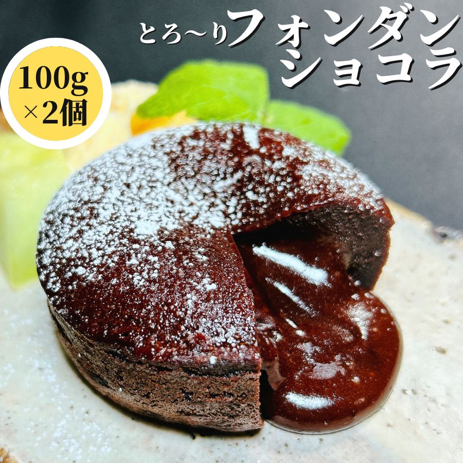  とろ〜り フォンダンショコラ 100g 2個入  送料無料 ガトーショコラ チョコレートフォンダン フォンダンオショコラ フォンダントショコラ チョコレートケーキ