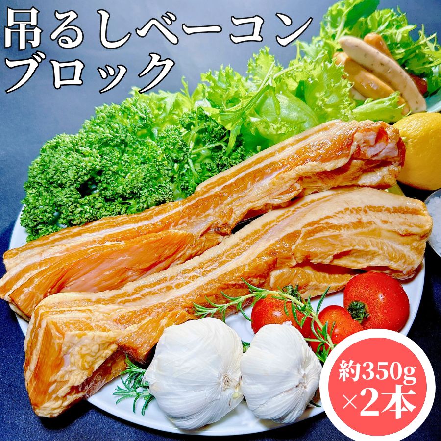 【3個ご購入で1000円OFFクーポンあり】 吊るしベーコン 約350g×2本 【冷凍品】 業務用 送料無料 冷凍 国産 ベーコン 父の日 つるしベーコン 燻製 塊 高級 おつまみ ギフト ブロックベーコン 簡単調理 おかず 洋風 総菜 惣菜 おつまみ お弁当 朝ごはん 朝食 オードブル